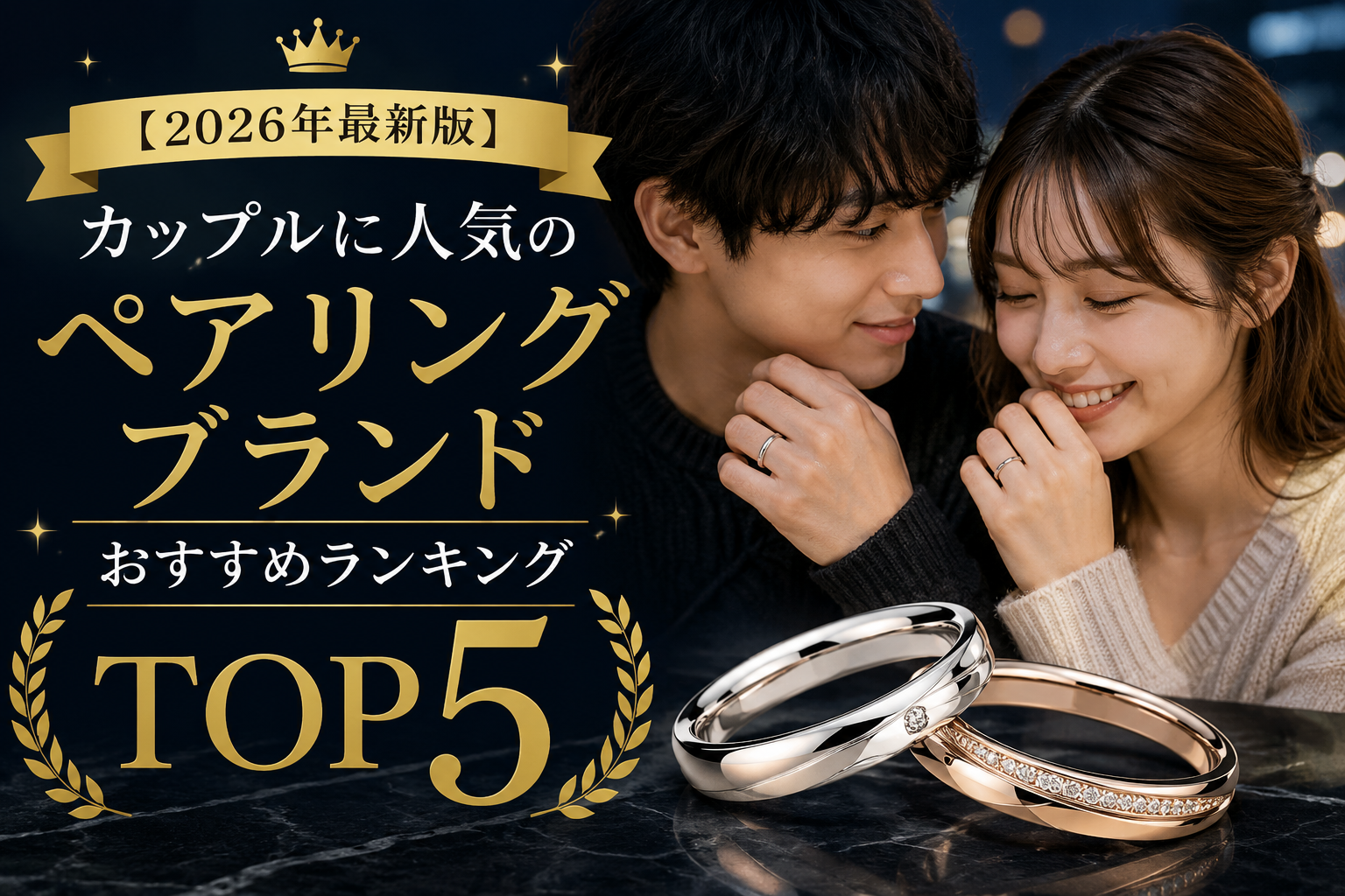 【2026年最新版】カップルに人気のペアリングブランドおすすめランキングTOP5