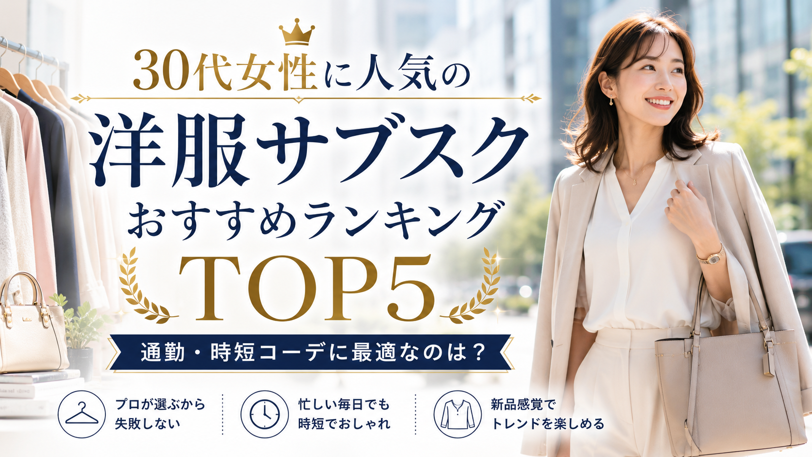 30代女性に人気の洋服サブスクおすすめランキングTOP5｜通勤・時短コーデに最適なのは？
