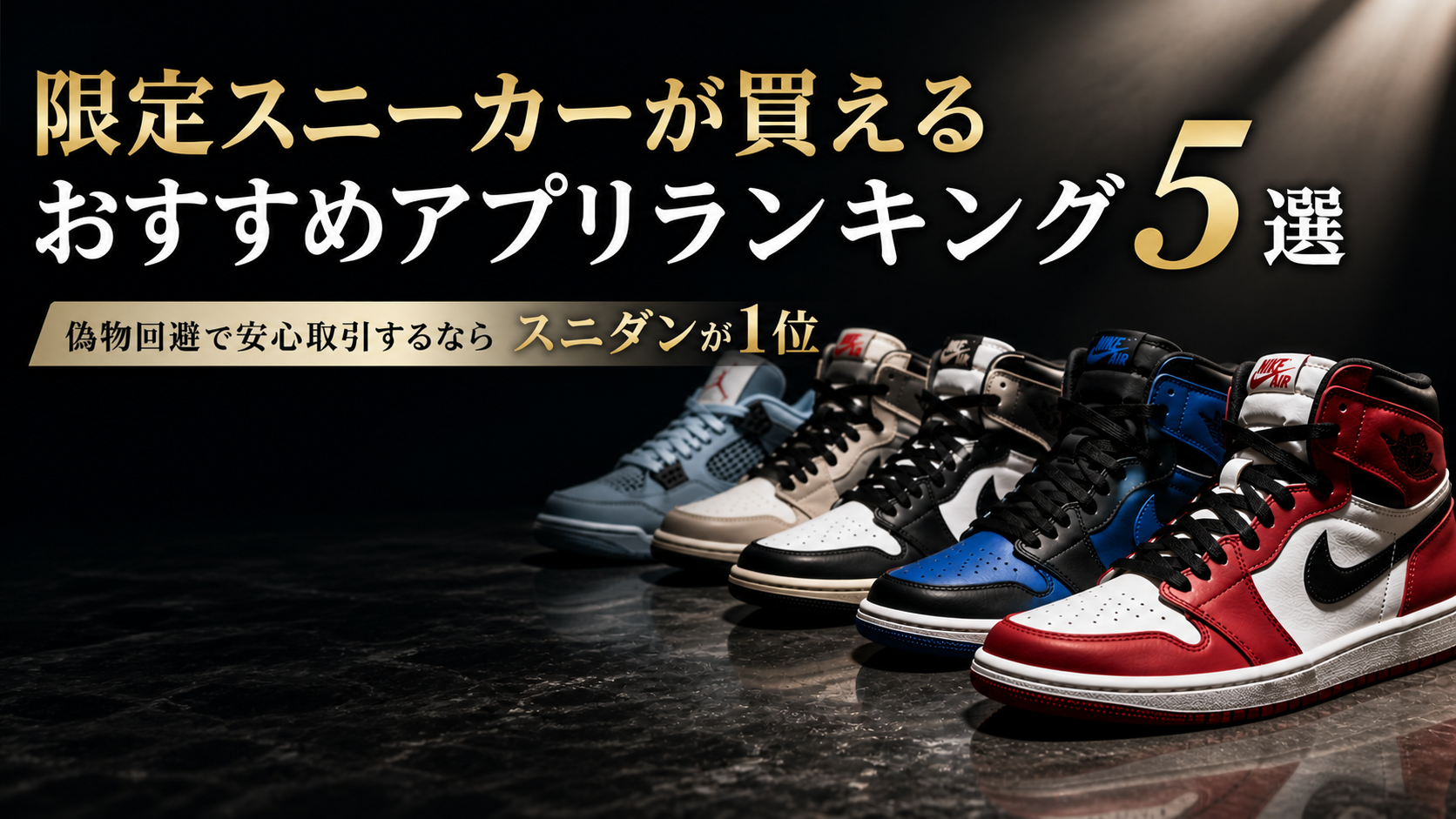 限定スニーカーが買えるおすすめサービスランキング5選|偽物回避で安心取引するならスニダンが1位