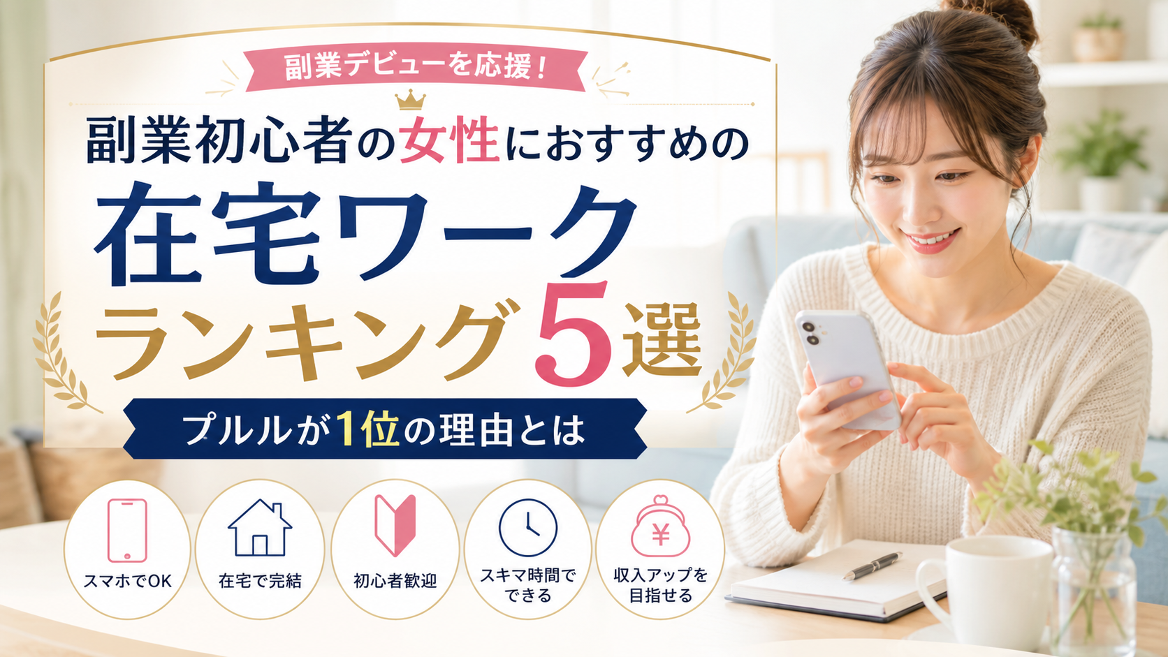 副業初心者の女性におすすめの在宅ワークランキング5選 プルルが1位の理由とは