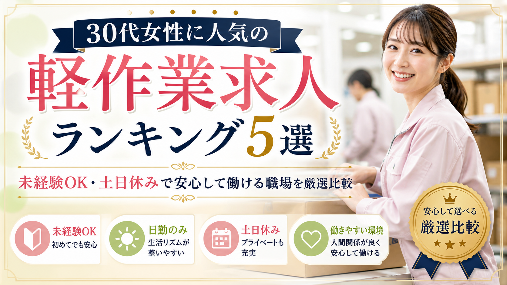 30代女性に人気の軽作業求人ランキング5選｜未経験OK・土日休みで安心して働ける職場を厳選比較