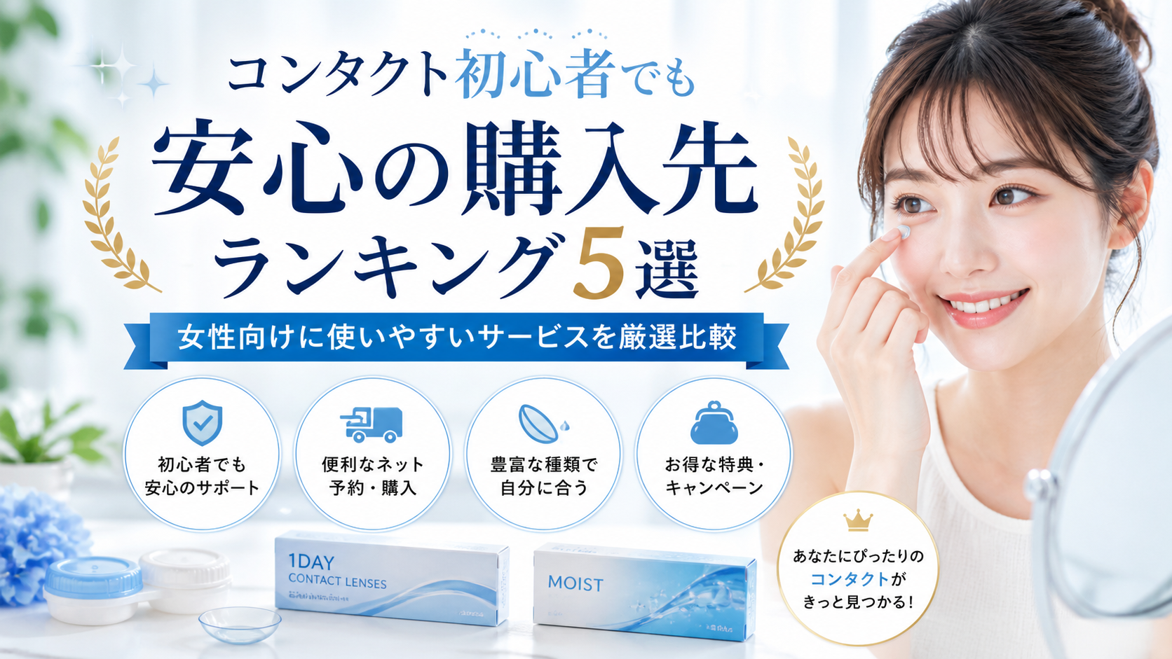 【コンタクト初心者でも安心の購入先ランキング5選】女性向けに使いやすいサービスを厳選比較