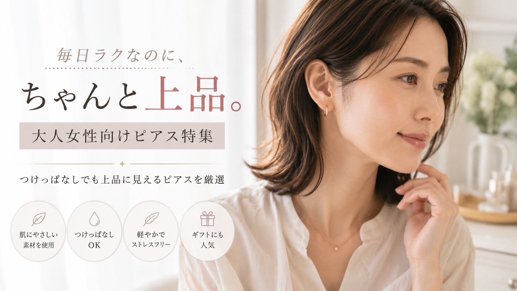 つけっぱなしでも上品に見えるピアスおすすめランキング｜忙しい大人女性に人気のブランド比較
